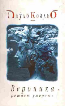 Книга Коэльо П. Вероника решает умереть, 11-3328, Баград.рф